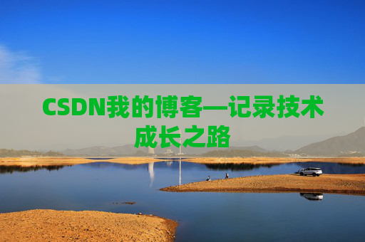 CSDN我的博客—记录技术成长之路 CSDN我的博客—记录技术成长之路