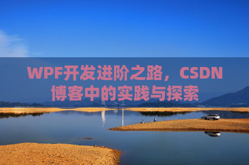 WPF开发进阶之路，CSDN博客中的实践与探索